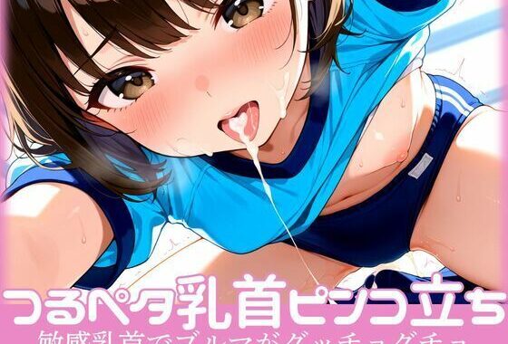 つるぺた乳首が体操着にすれてピンコ勃ち  敏感乳首でブルマがグッチョグチョ【無料エロ漫画】d_544856…実質無料