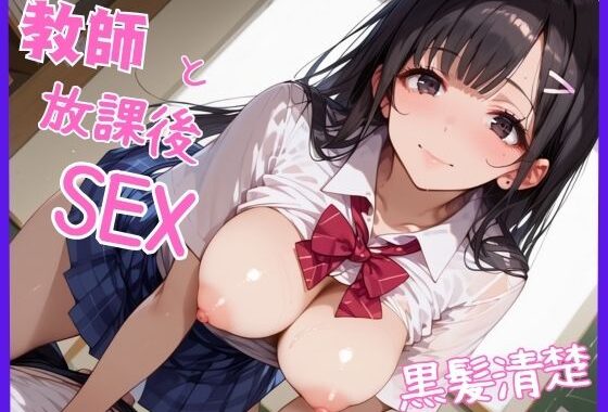 教師と放課後SEX  黒髪清楚【無料エロ漫画】d_545811…割引クーポンで超お得に