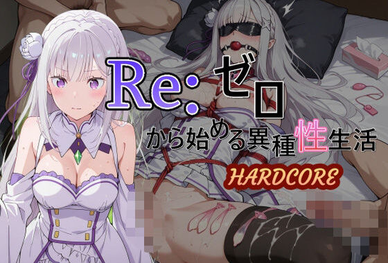 Reゼロから始める異種性生活HARDCORE  エミリア【無料エロ漫画】d_546071…割引クーポンで超お得に