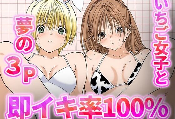 即イキ100％！！-いちご女子と夢の3P-【無料エロ漫画】d_546664…無料で読む