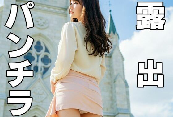 露出・パンチラ【無料エロ漫画】d_546740…実質無料
