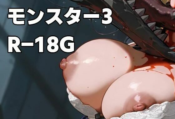 モンスター3R-18G【無料エロ漫画】d_546749…割引クーポンで超お得に