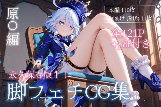 脚フェチCG集 原〇編【無料エロ漫画】d_547124…割引クーポンで超お得に