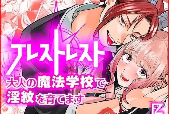 ブレストレスト 〜大人の魔法学校で淫紋を育てます〜【無料エロ漫画】d_547276…無料で読む