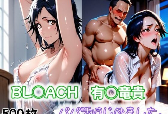 BL◯ACH 有◯竜貴 パパ活はじめました。【無料エロ漫画】d_547557…初回クーポンあり
