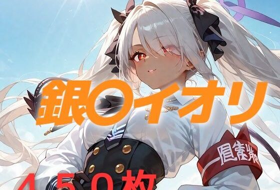 過酷する 銀〇イオリ【無料エロ漫画】d_547722…初回クーポンあり