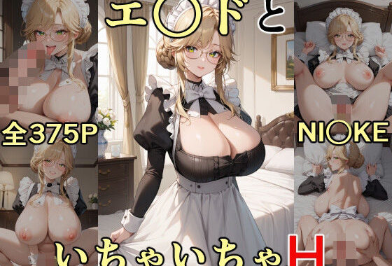 エ○ドといちゃいちゃH NI○KE【無料エロ漫画】d_547771…初回クーポンあり
