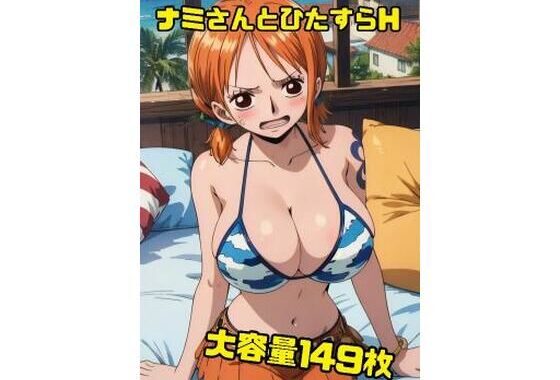ナミさんと空島に行く前にひたすらHさせて欲しいと頼み込んでみた149枚【無料エロ漫画】d_547798…割引クーポンで超お得に