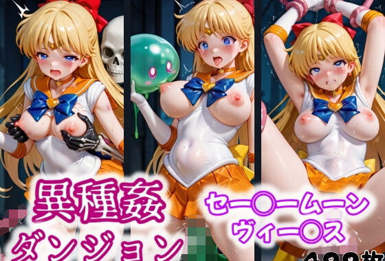 異種姦ダンジョン〜セー◯ームーン ヴィー◯ス〜【無料エロ漫画】d_548305…実質無料