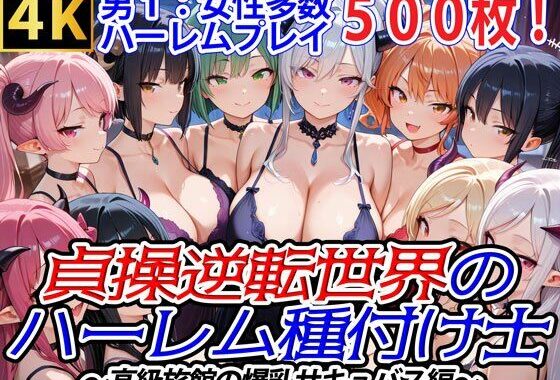 貞操逆転世界のハーレム種付け士〜高級旅館の爆乳サキュバス編〜【無料エロ漫画】d_548362…無料で読む