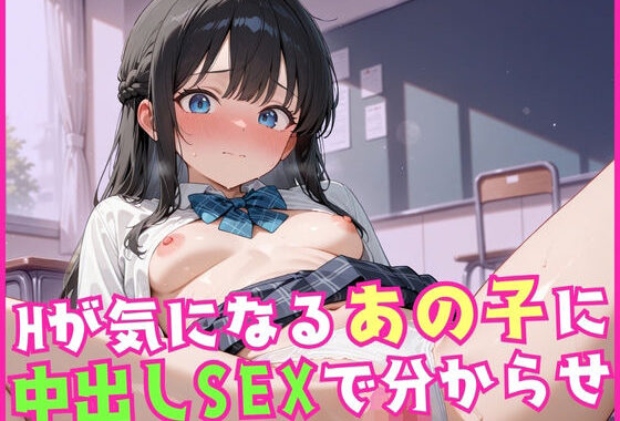 Hが気になるあの子に中出しSEXで分からせ【無料エロ漫画】d_548398…無料で読む