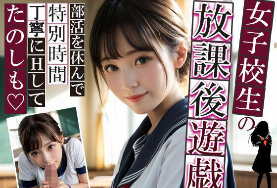 女子校生の放課後遊戯【無料エロ漫画】d_549000…無料で読む
