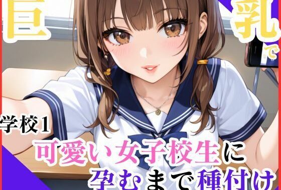 巨乳で学校1可愛い女子校生に孕むまで種付け【無料エロ漫画】d_549077…無料で読む