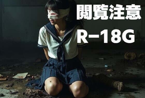 閲覧注意R-18G【無料エロ漫画】d_549276…実質無料