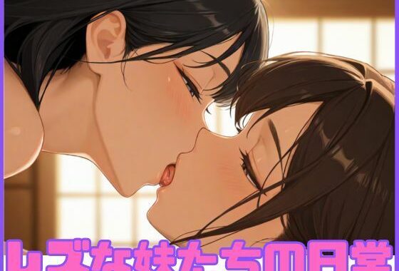 レズな妹たちの日常【無料エロ漫画】d_549470…割引クーポンで超お得に