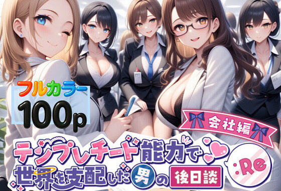 テンプレチート能力で世界を支配した男の後日談Re会社編【無料エロ漫画】d_549866…割引クーポンで超お得に