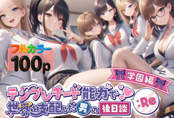 テンプレチート能力で世界を支配した男の後日談Re学園編【無料エロ漫画】d_549871…無料で読む