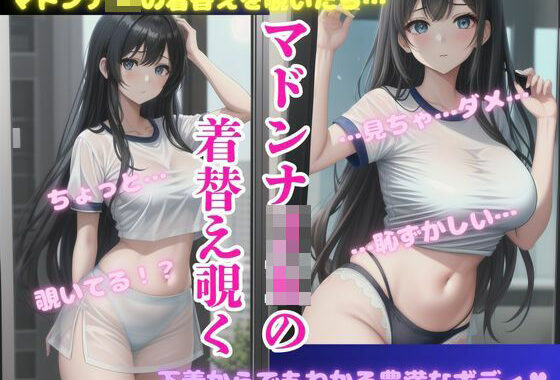 マドンナ体操着JKの着替えを覗いて・・・えちえちな豊満ボディ集【無料エロ漫画】d_550078…割引クーポンで超お得に