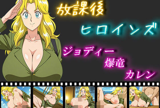 放課後ヒロインズ  ジョディー・爆竜・カレン【無料エロ漫画】d_550201…割引クーポンで超お得に