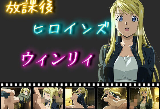 放課後ヒロインズ  ウィンリィ・ロックベル【無料エロ漫画】d_550202…割引クーポンで超お得に