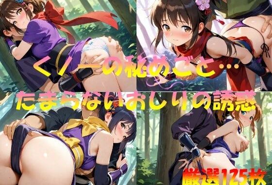 くノ一の秘めごと  たまらないお尻の誘惑【無料エロ漫画】d_550531…割引クーポンで超お得に