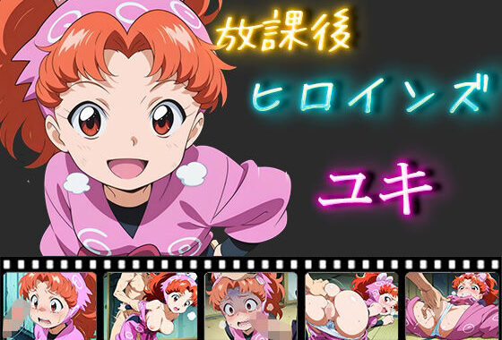放課後ヒロインズ  ユキ【無料エロ漫画】d_550538…実質無料