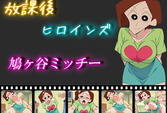 放課後ヒロインズ  鳩ヶ谷ミッチー【無料エロ漫画】d_550540…割引クーポンで超お得に
