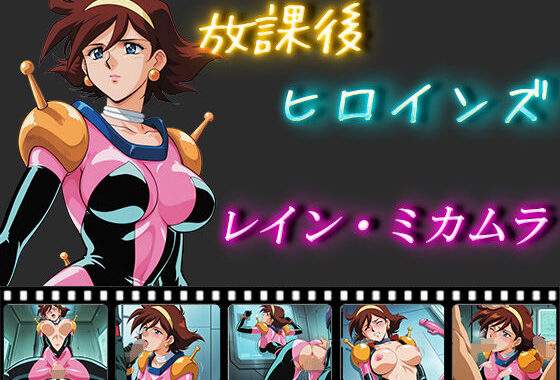 放課後ヒロインズ  レイン・ミカムラ【無料エロ漫画】d_550751…実質無料