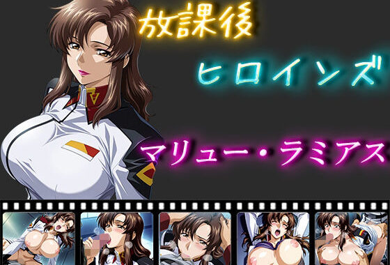放課後ヒロインズ  マリュー・ラミアス【無料エロ漫画】d_550753…割引クーポンで超お得に