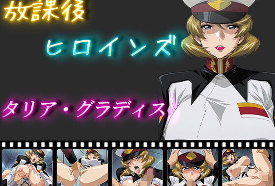 放課後ヒロインズ  タリア・グラディス【無料エロ漫画】d_550756…実質無料