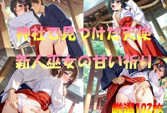 神社で見つけた天使  新人巫女の甘い祈り【無料エロ漫画】d_550862…割引クーポンで超お得に