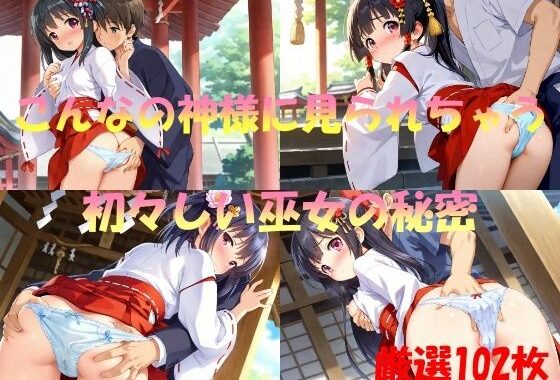 こんなの神様に見られちゃう  初々しい巫女の秘密【無料エロ漫画】d_550864…実質無料