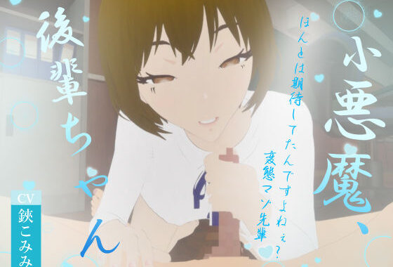 小悪魔、後輩ちゃん【無料エロ漫画】d_551149…割引クーポンで超お得に
