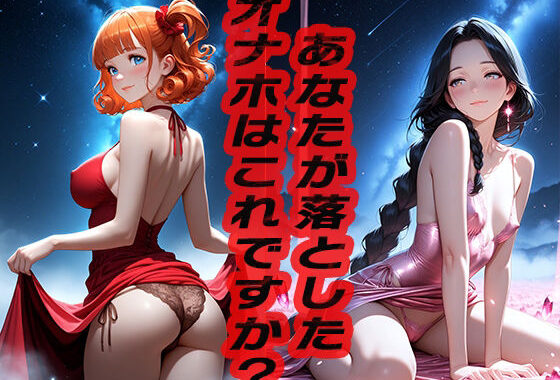 あなたが落としたオナホはこれですか？  〜どうですか？〜【無料エロ漫画】d_551366…割引クーポンで超お得に