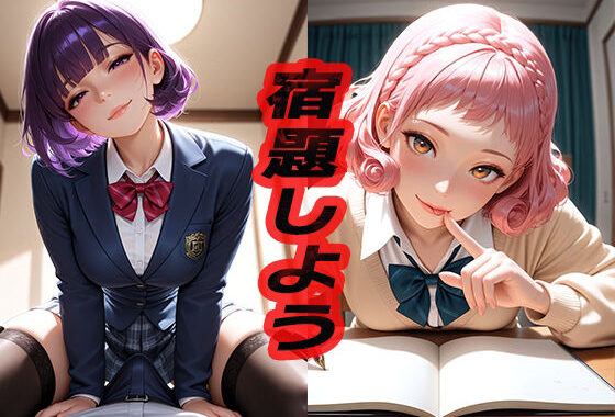 宿題しよう  〜エッチなことはダメだからね！〜【無料エロ漫画】d_551531…実質無料