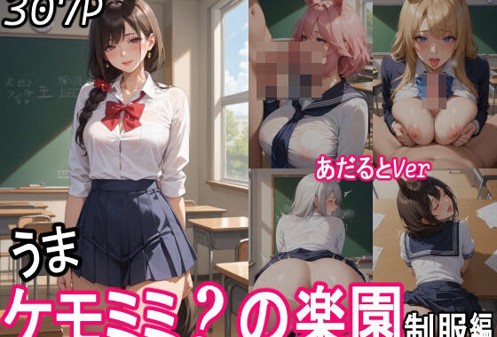 ケモミミ？の楽園  〜あだるとVer〜  うま  制服編【無料エロ漫画】d_551697…無料で読む