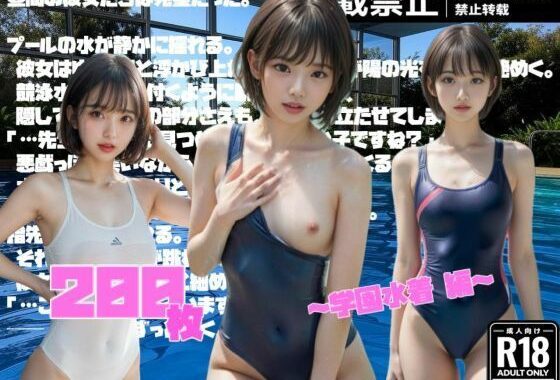 【超リアル】昼間の彼女は完璧だった。〜学園水着 編〜【無料エロ漫画】d_551703…実質無料
