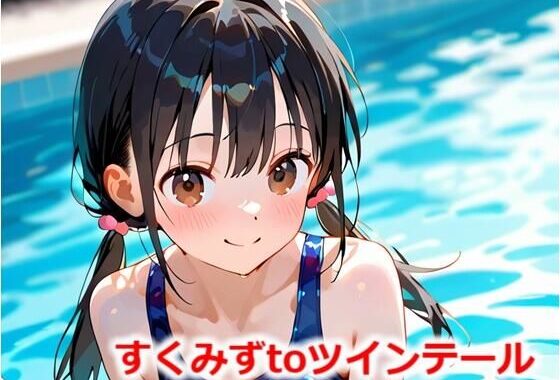 すくみずtoツインテール【無料エロ漫画】d_551714…実質無料