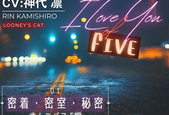 【CV:神代凛】I Love You of ‘FIVE’ -01 密着・密室・秘密 オムニバス5編-【無料エロ漫画】d_551864…無料で読む