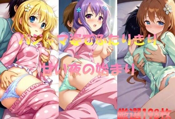 パジャマ姿でふたりきり  甘い夜のはじまり【無料エロ漫画】d_551902…初回クーポンあり