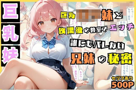 巨乳ロリ妹と放課後の教室でえっち…誰にもバレない兄妹の秘密【セリフ付き】【無料エロ漫画】d_552014…初回クーポンあり
