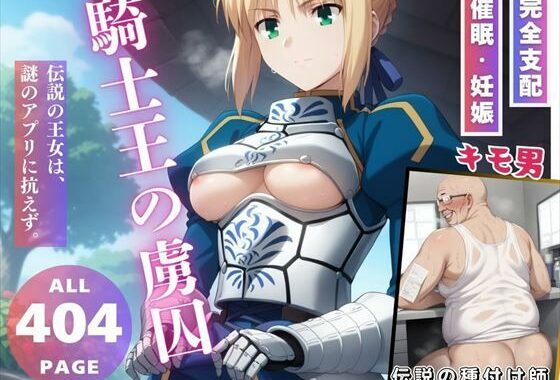 騎士王の虜囚【無料エロ漫画】d_552245…実質無料