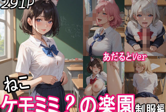 ケモミミ？の楽園  〜あだるとVer〜  ねこ  制服編【無料エロ漫画】d_552333…無料で読む