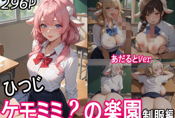 ケモミミ？の楽園  〜あだるとVer〜  ひつじ  制服編【無料エロ漫画】d_552334…割引クーポンで超お得に