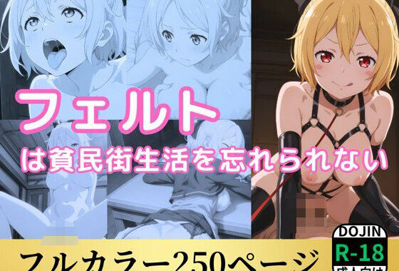 フェルトは貧民街生活を忘れられない【無料エロ漫画】d_552460…割引クーポンで超お得に