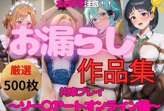 総集編｜エロすぎ注意【拘束・お漏らし作品集】SAO大人気ヒロイン5キャラ編【無料エロ漫画】d_552508…実質無料