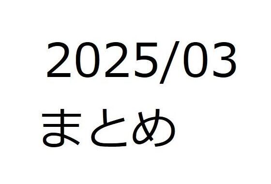 202503作品まとめ パートA【無料エロ漫画】d_552581…割引クーポンで超お得に