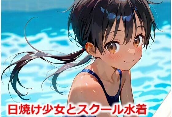 日焼け少女とスクール水着【無料エロ漫画】d_552591…割引クーポンで超お得に