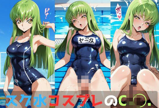 スク水コスプレのC.◯.【無料エロ漫画】d_552593…無料で読む