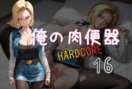 俺の肉便器  HARDCORE16【無料エロ漫画】d_552656…無料で読む